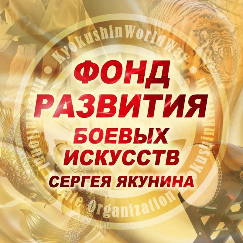 Общероссийский Фонд развития Боевых Искусств Сергея Якунина